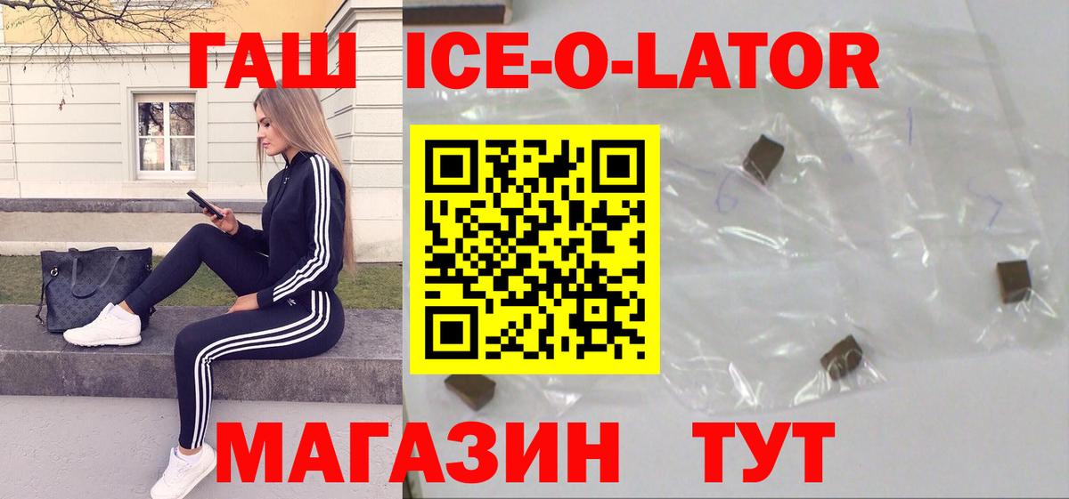 ГАШИШ Ice-O-Lator  Вход с VPN  Гашиш гарик  Гашиш  закладки  Жуковский 